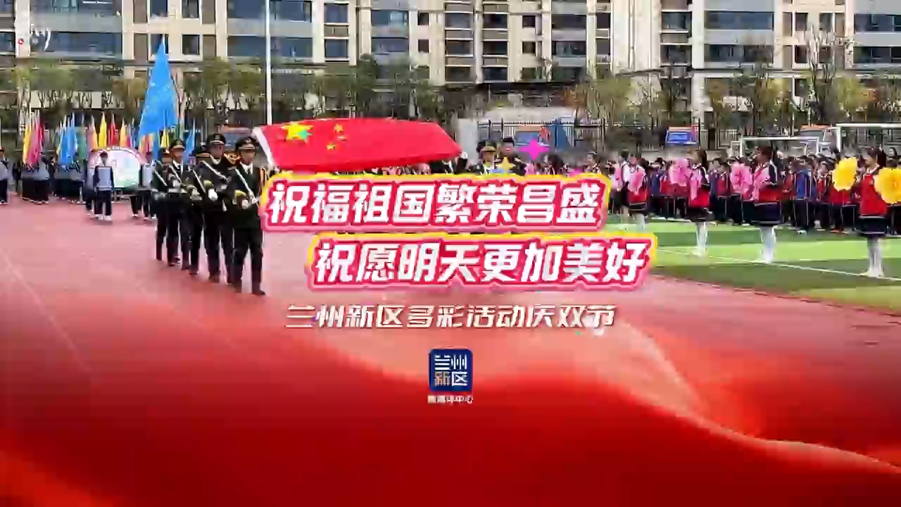 蘭州新區(qū)多彩活動(dòng)慶國(guó)慶、迎中秋